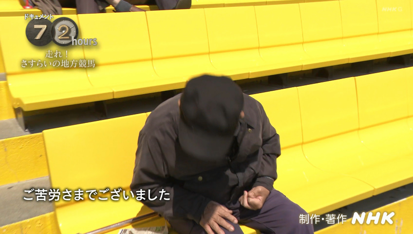 「ぬか喜びでした」
最高のオチwww

ご苦労さまでございました 🙇

#笠松競馬場
#ドキュメント72時間