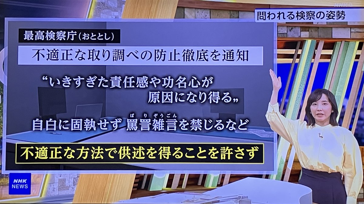 150th_memorial's tweet photo. 東京地検特捜部の検事による不適切発言：

取調室で黙秘を続ける社長に対し、「反社や」と発言。
供述を得ようと威圧し、怒鳴りつけるなど。
この検事、敏腕検事だそうですが、ゴリゴリの関西弁。

大阪地検検事正が部下の女性検事への性的暴行するのも、こういう風土の中だから起きるのでしょうね。

2024年9月の袴田巌さん再審無罪判決後、畝本直美検事総長が10月8日に談話を発表し、控訴を断念したものの、判決を「到底承服できない」「多くの問題を含む」と強く批判したのも印象的。

検察トップからしてこれなのだから、下々の人間が人格的に歪んでくるのは当然だし、女性活躍の時代といっても、こういう男社会の中でのし上がってきた男まさりの女が部下を従えるのだから、本当に女性が尊厳をもって活躍できる社会になどなるはずがありません。

同じことは、日本初の女性総理大臣が誕生した国政にも言えることでしょう。
（トランプ大統領に抱きついたり、オーストラリアの首相に色目を使って、「昭和のホステス」外交をするあの人は、ちょっと種類が違うかな？）