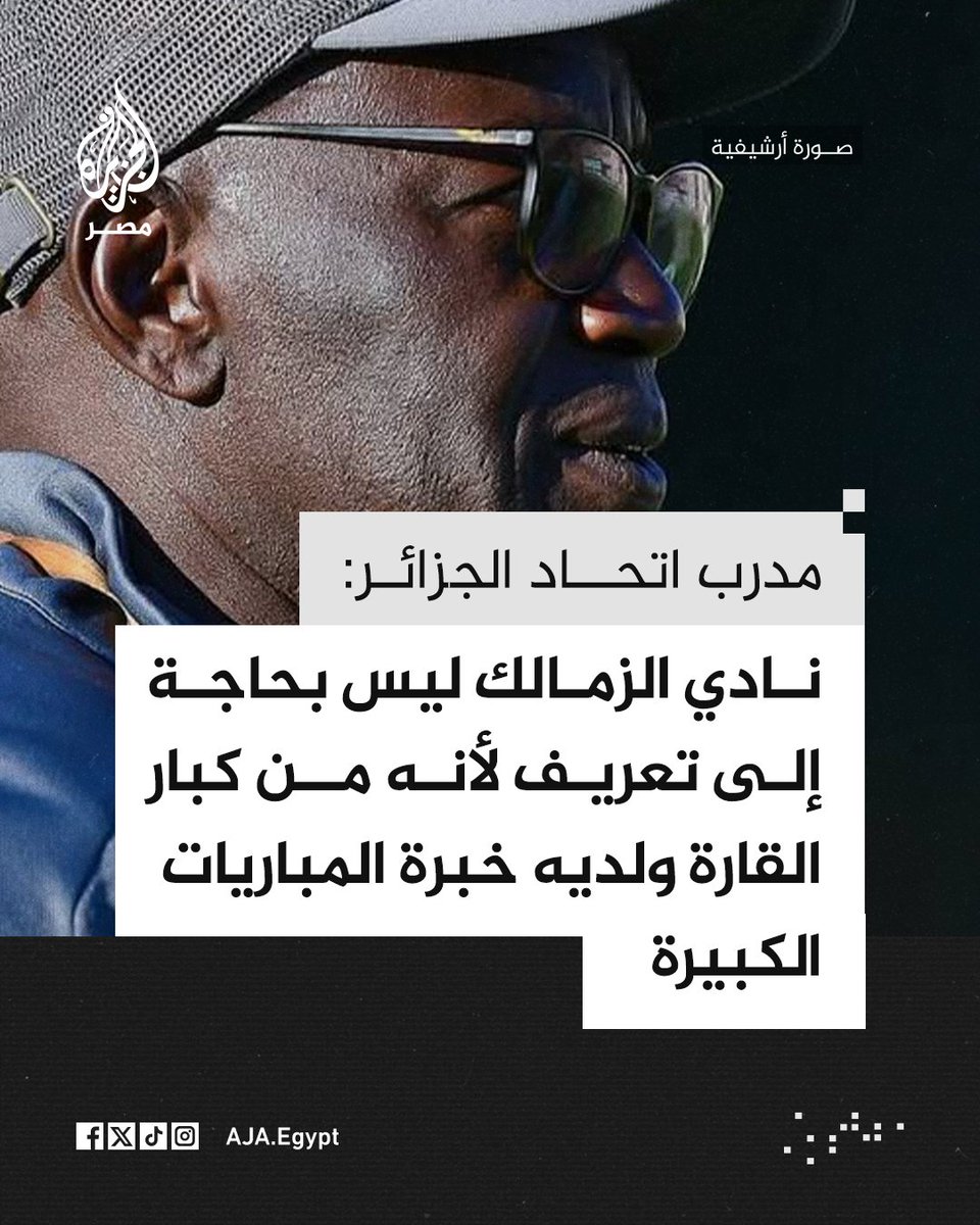 مدرب اتحاد الجزائر لامين نداي يقول إن الزمالك من كبار القارة ولديه خبرة في المباريات الكبيرة