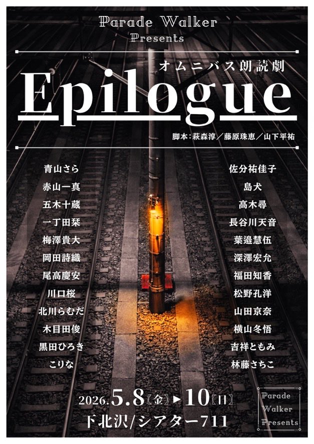 cute_pod's tweet photo. 朗読劇
『5月8日☀️』
オムニバス朗読劇Epilogue

初めての朗読劇鑑賞。キャストの皆様の（声･間・息遣い）でその世界観にどんどん惹き込まれる感覚😳本当に素晴らしかったです！

 #朗読劇
 #ParadeWalker 
 #初めての朗読劇
 #下北沢
 #絶対行った方がいい
 #感動 https://t.co/3iWbd6qBMK