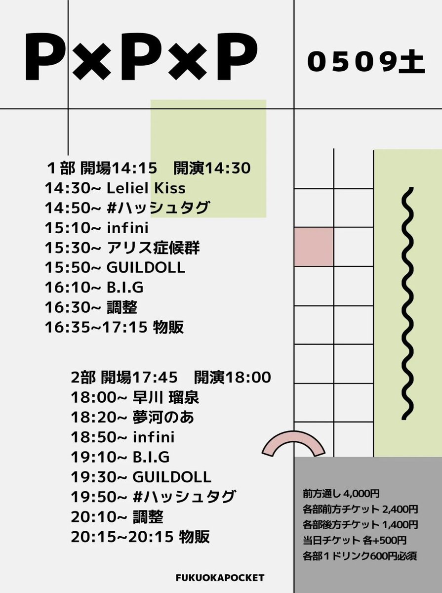 今週の出演情報 ／ ① P×P×P 🗓5/9(土)🎤出演14:30- 📍福岡ポケット
