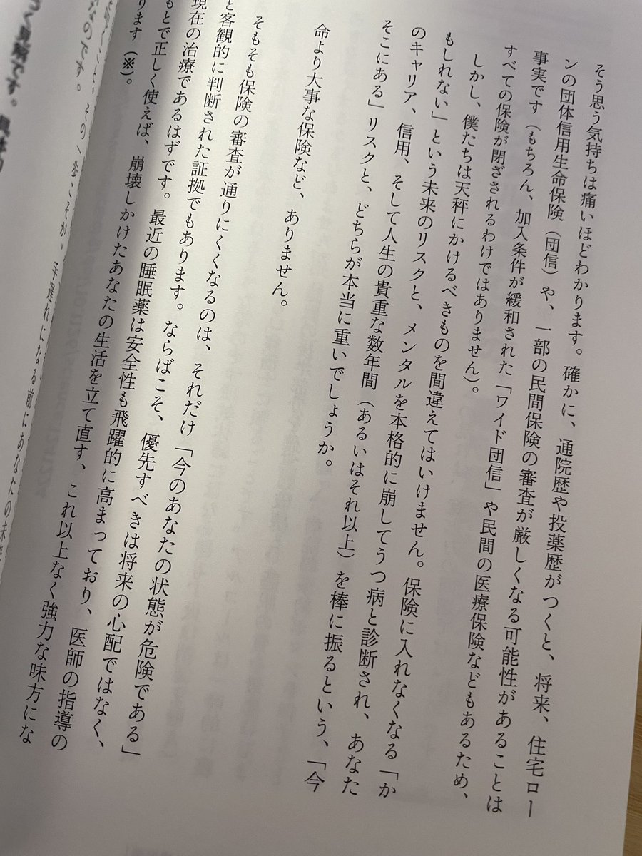 「心療内科や精神科に行くと住宅ローンが借りられなくなる。絶対に行くな」といった言説がいま流行っています。

メンタルを病んだ人が病院に行くのを躊躇してしまうような言説を私は「絶対にしてはならない」と考えています。

明日、発売の自著でも書かせて貰ったテーマです。
