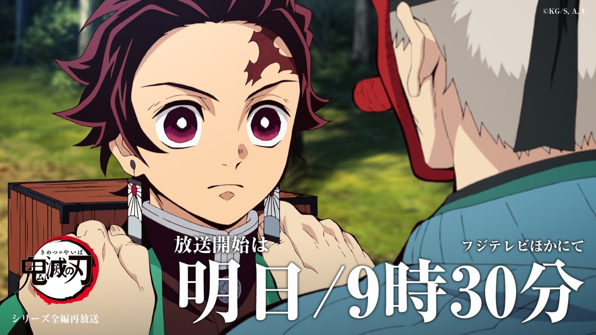 【アニメ「鬼滅の刃」テレビシリーズ全編再放送】
竈門炭治郎 立志編 第六話「鬼を連れた剣士」
放送一日前をお知らせします。

ーーーーーーーーーーーーーーーー
5月10日(日)
日曜 朝9時30分〜10時
フジテレビほかにて
ーーーーーーーーーーーーーーーー
#鬼滅の刃