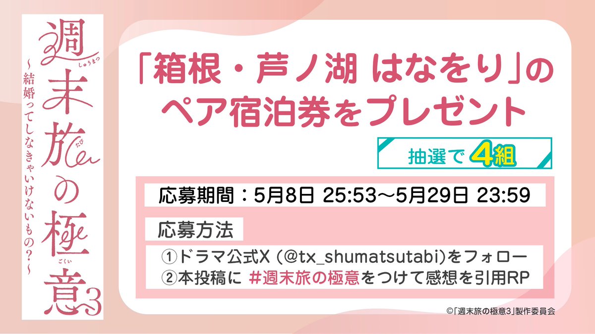 ドラマ25「週末旅の極意3」【テレ東公式】 tweet media