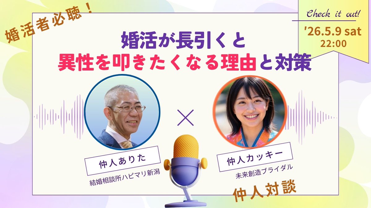 仲人ありた💕地方婚活専門家💍’25年成婚率66.7%✨結婚相談所ハピマリ新潟🗾全国対応可 tweet media