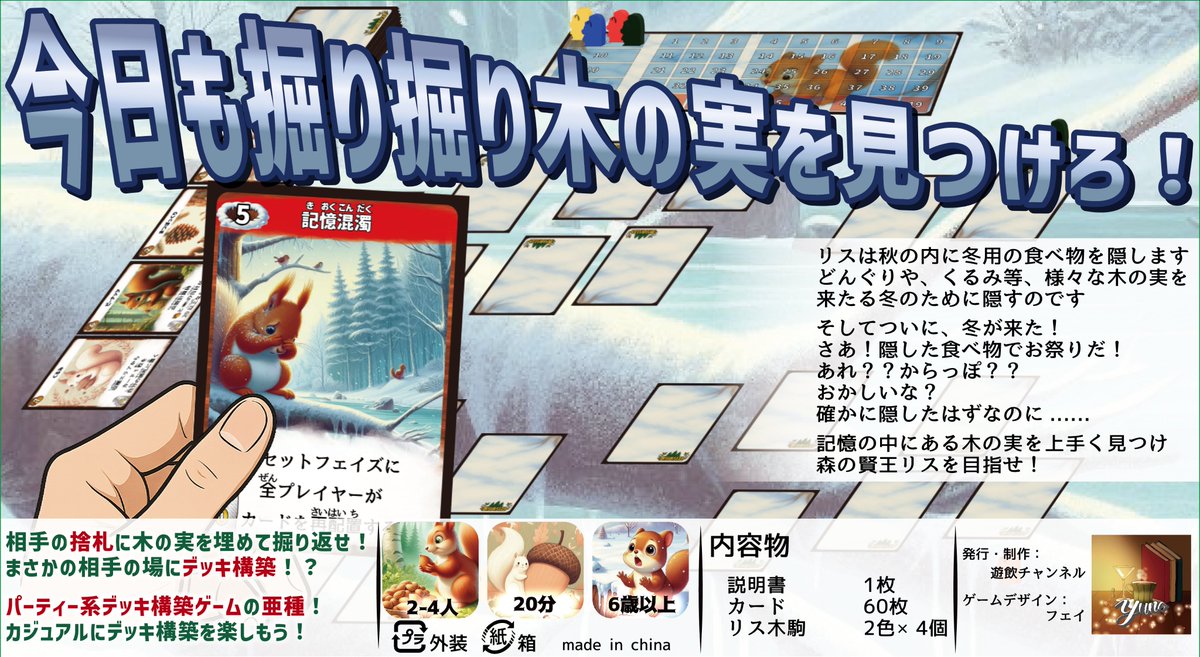 #ゲムマ2026春箱裏祭
#ゲームマーケット2026春
『ホリホリスト』
デッキ構築の亜種！
他の人の場に木の実を植えて掘り出せ！！
あれ？いっぱい掘りたいのにどこに埋めたっけ？？
記憶が曖昧なリスの連続ホリホリゲーム！