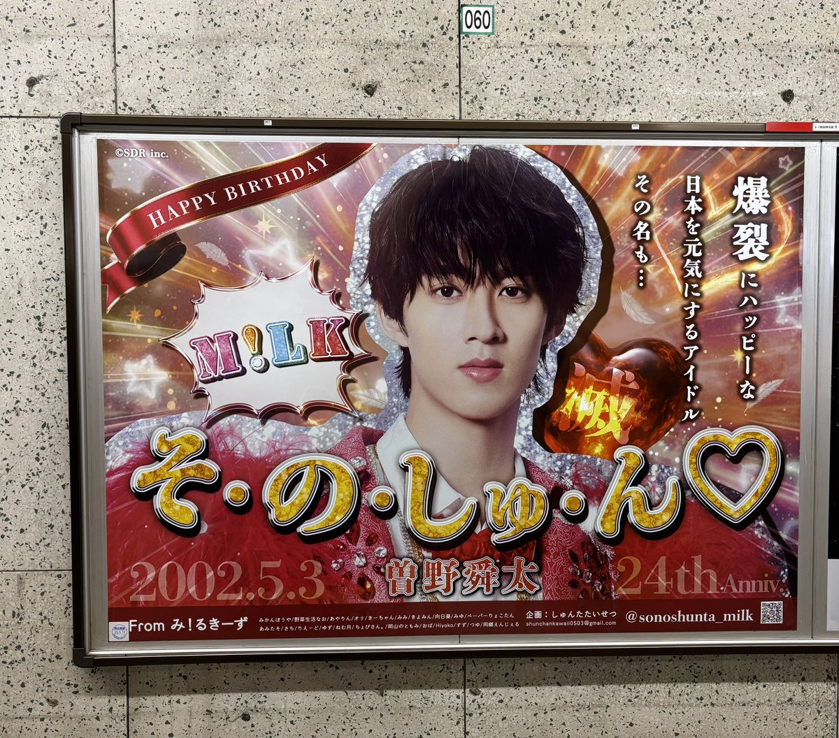 milk_function9's tweet photo. めちゃくちゃ時差投稿なのですが
生誕広告行きました！📷✨
目白と明治神宮前❤️
素敵な広告ありがとうございます!!✨
#しゅんたたいせつ24さい　
#MILK #曽野舜太 https://t.co/Pw4IfqyEhO