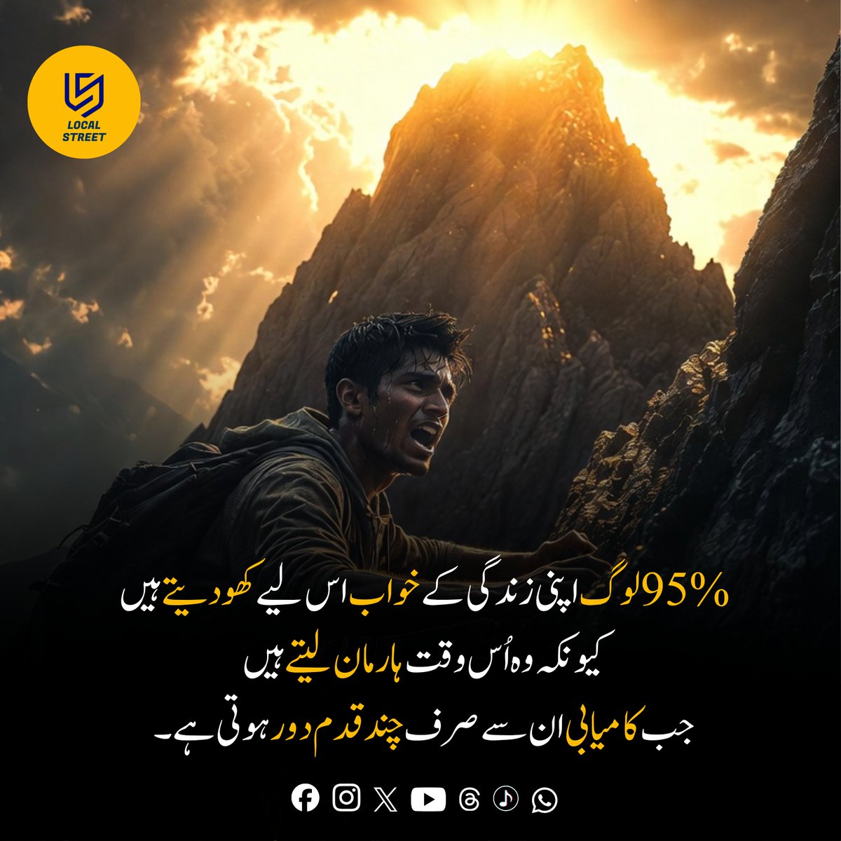 🧵 95% لوگ اپنی زندگی کے خواب اس لیے کھو دیتے ہیں
کیونکہ وہ اُس وقت ہار مان لیتے ہیں
جب کامیابی ان سے صرف چند قدم دور ہوتی ہے۔