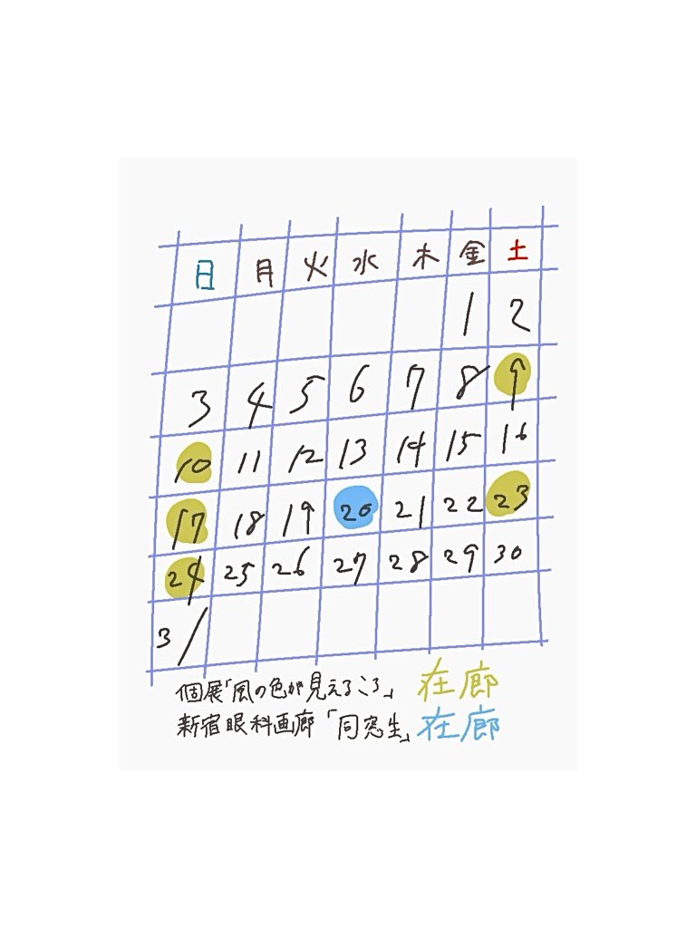 本川芽衣5.8~26 個展「風の色が見えるころ」/5.8~20新宿「同窓生」 tweet media