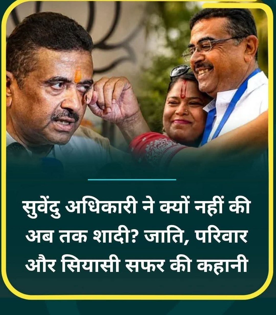 सु वें दु अधिकारी एक महान शख्सियत हैं, देश सेवा को सर्वोपरी रखते हैं 🔥 
सुवेंदु अधिकारी ने क्यों नहीं की अब तक शादी? क्या है जाति, परिवार में कौन..... 
आज जब बंगाल में सुवेंदु अधिकारी और ममता बनर्जी एक-दूसरे के धुर विरोधी हैं, तब एक दिलचस्प समानता दोनों को जोड़ती है। दोनों ने ही