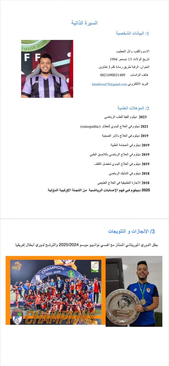 PtWael94's tweet photo. مع اقتراب الموسم الرياضي2027/2026 
يسعدني ان اعلن أنني متاح  لفرص جديدة  ،سنوات خبرة في مجال العلاج الطبيعي و تآهيل الإصابات الرياضية  عملت خلالها مع أندية محترفة في تونس و سعودية  
وجاهز لتقديم خبرتي و شغفي  مع اي نادي محترف  
يمكن التواصل معي عبر رقمي الشخصي واتساب 21690031409+ https://t.co/lDGW0J7SWc