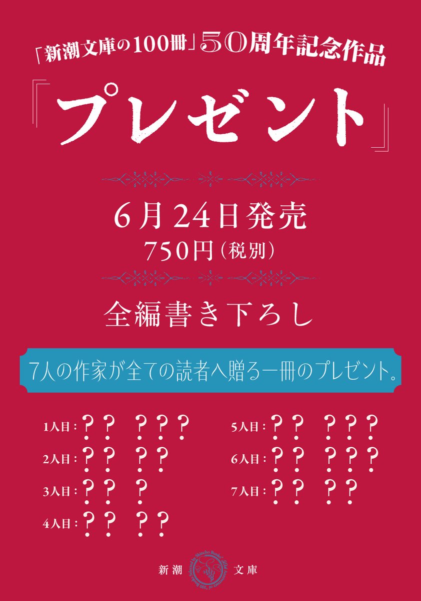\\📚情報解禁📚//

「新潮文庫の100冊」50周年記念作品
『プレゼント』
6月24日発売決定！

7人の作家の書き下ろし短編が集まった奇跡の一冊！明日5月10日よりラインナップを毎日一人ずつ19時に発表します。予想して楽しみにお待ちください！