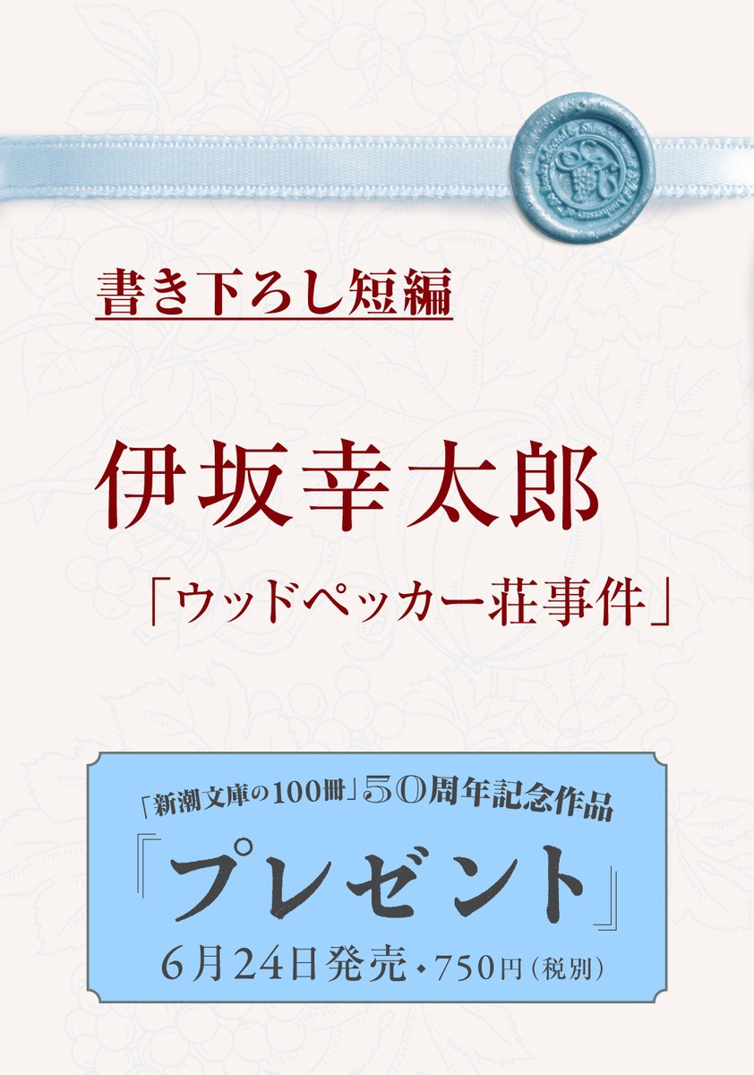 ◤￣￣￣￣￣￣￣￣￣￣￣￣￣
「新潮文庫の100冊」50周年記念作品
『プレゼント』
全編書き下ろしの短編が
集まった奇跡の一冊！
1人目の作家と収録作を発表！
＿＿＿＿＿＿＿＿＿＿＿＿＿◢

伊坂幸太郎
「ウッドペッカー荘事件」

6月24日発売！
