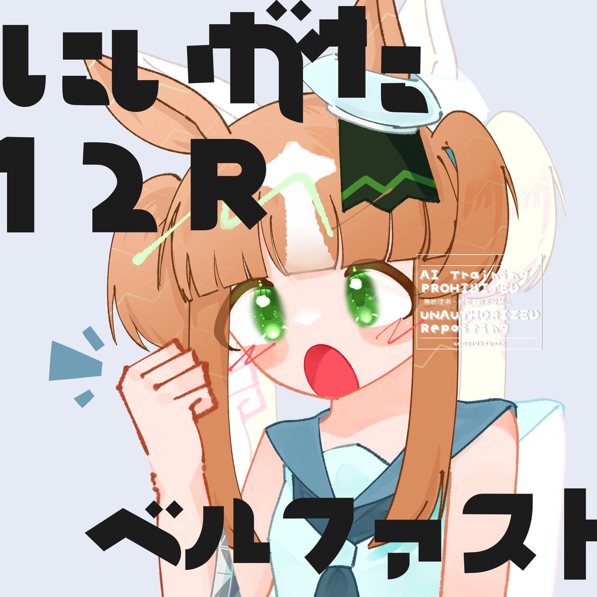 umagi0kobore's tweet photo. #ゥマ擬娘化
好条件で目指せ突破！ https://t.co/p4cFQUMnwN