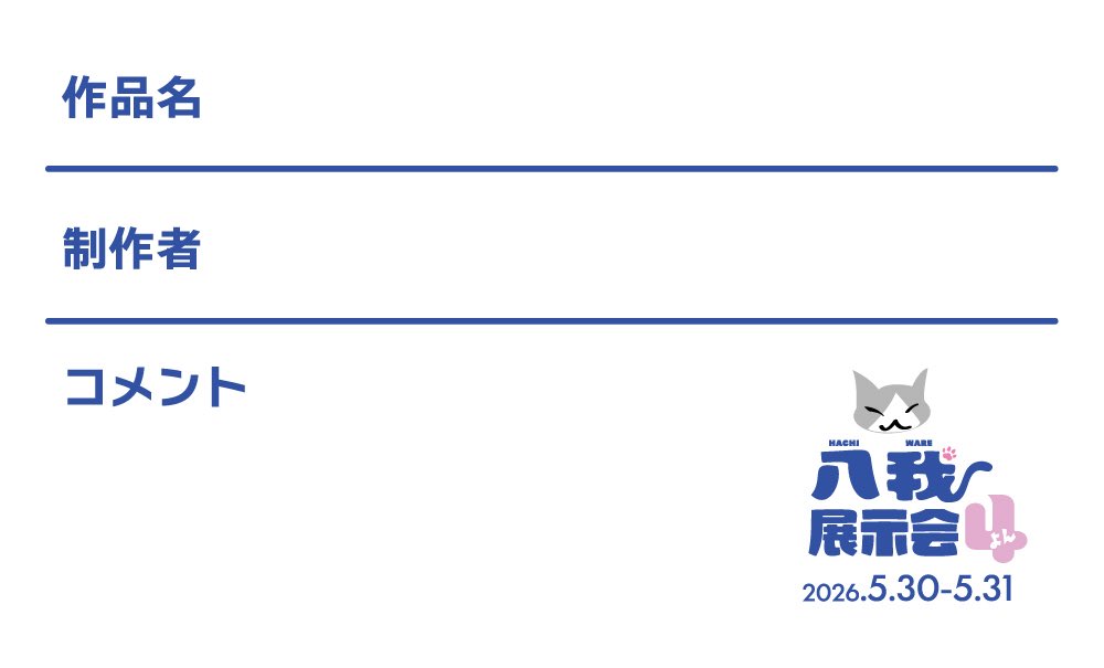 八我🐈⬛展示会4 公式 tweet media
