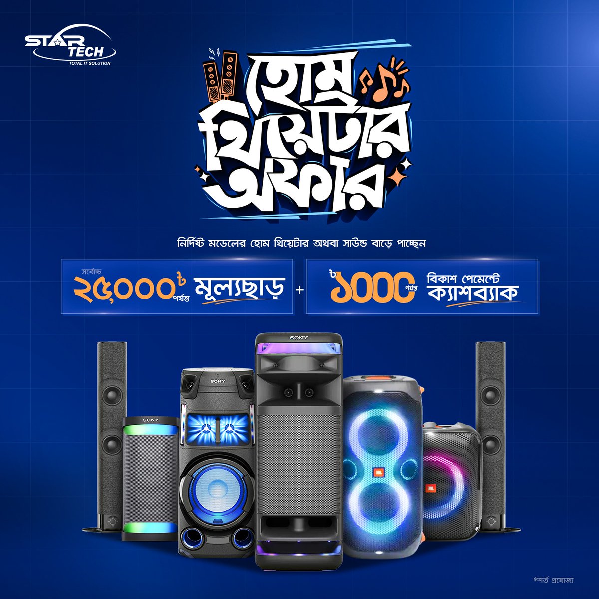 startechbd's tweet photo. চলছে স্টার টেক Home Theater & Soundbar Deal
📷 বিস্তারিত জানতে ভিজিট করুনঃ https://t.co/3vOIdviBHN
#startech #offer #deals #home_theater_Deal https://t.co/EqAxZUQIc0