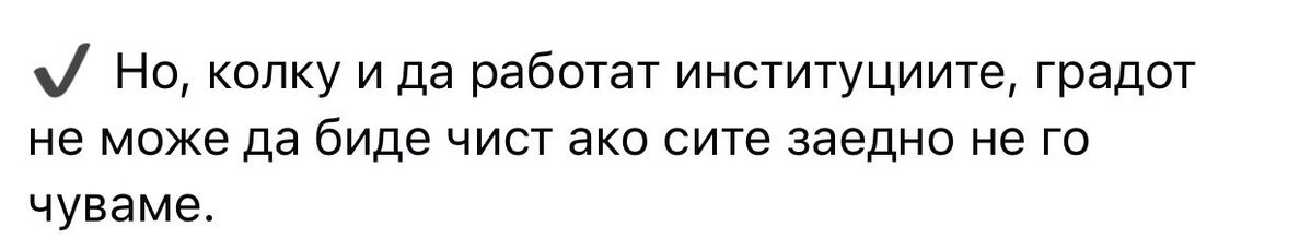 твоја работа, твоја одговорност.
моја е да го фрлам ѓубрето во канта за отпадоци, твоја е редовно да се празнат, да има повеќе од доволно (а не 3 контејнери на 5 згради), да ги собереш сите улични кучиња кои за жал го растураат сметот и да имаш 24/7 служби за чистење низ град.
