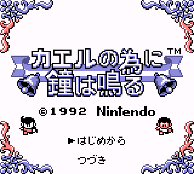 maximal256's tweet photo. カエルの為に鐘は鳴る(GB) クリア
コミカルな会話のやり取りが楽しいアクションRPG
戦闘がオートで進むので、テクニックが要るのは主に横スクロールのダンジョンパートのみ
レトロゲームによくある高難度ポイントや導線の分かりにくさは無く、気楽に短時間でクリアまで遊べる https://t.co/0dcYHJHIYy