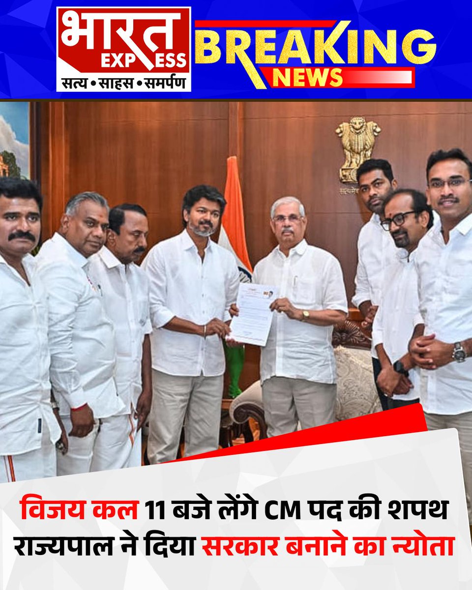 BhaaratExpress's tweet photo. तमिलनाडु: विजय कल 11 बजे लेंगे CM पद की शपथ, राज्यपाल ने दिया सरकार बनाने का न्योता
#TamilNadu #Vijay #TVK #BreakingNews #PoliticalNews #IndiaPolitics #TamilNaduPolitics #GovernorInvitation #GovernmentFormation #ElectionUpdate #PoliticalUpdate #BharatExpress https://t.co/9bdUET068T