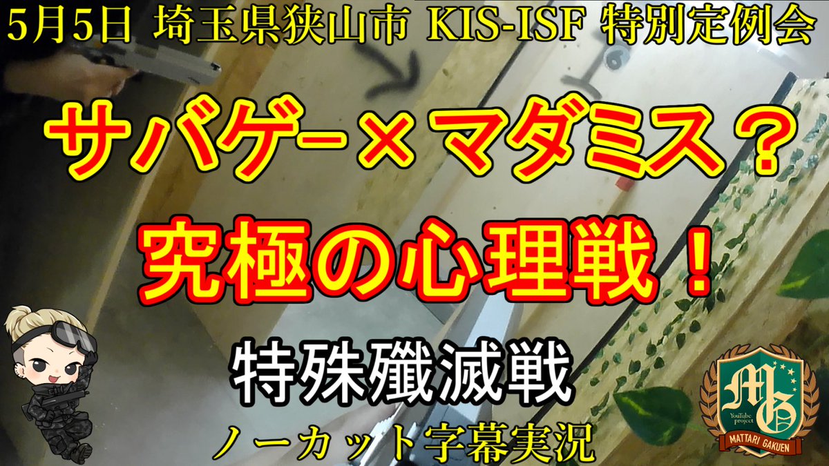 mattarigakuen's tweet photo. 5月5日に #KISISF さんで遊んだ
#サバミス の様子です!
存在しない6人目は誰だ?!(; ・`д・´)
#サバゲー をやった事ない人も
楽しめる編集を目指してます
良かったら見て下さい(*´ω`*)
#サバゲー動画 #サバゲー初心者
#サバゲーマーさんと繋がりたい
動画はこちらから↓
https://t.co/6tPmfae6sr https://t.co/lHGOx2UOdh