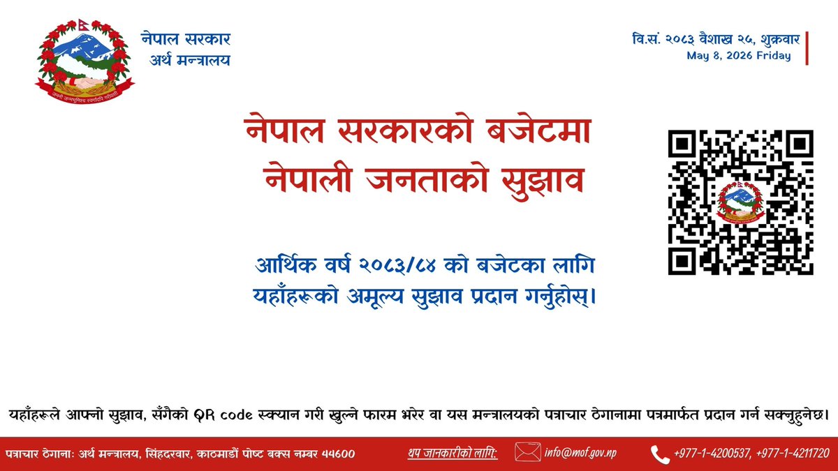 आगामी आर्थिक वर्षको बजेटलाई जनमुखी र नतिजामुखी बनाउन अर्थ मन्त्रालयले यहाँहरूको राय-सुझाव वेवसाइट तथा पत्र मार्फत संकलन गरिरहेको छ। साथै, दिइएको QR स्क्यान गरी २०८३ वैशाख मसान्त सम्ममा यहाँले आफ्नो सुझाव पठाउन सक्नुहुनेछ।
#Budget2083 #mofnepal