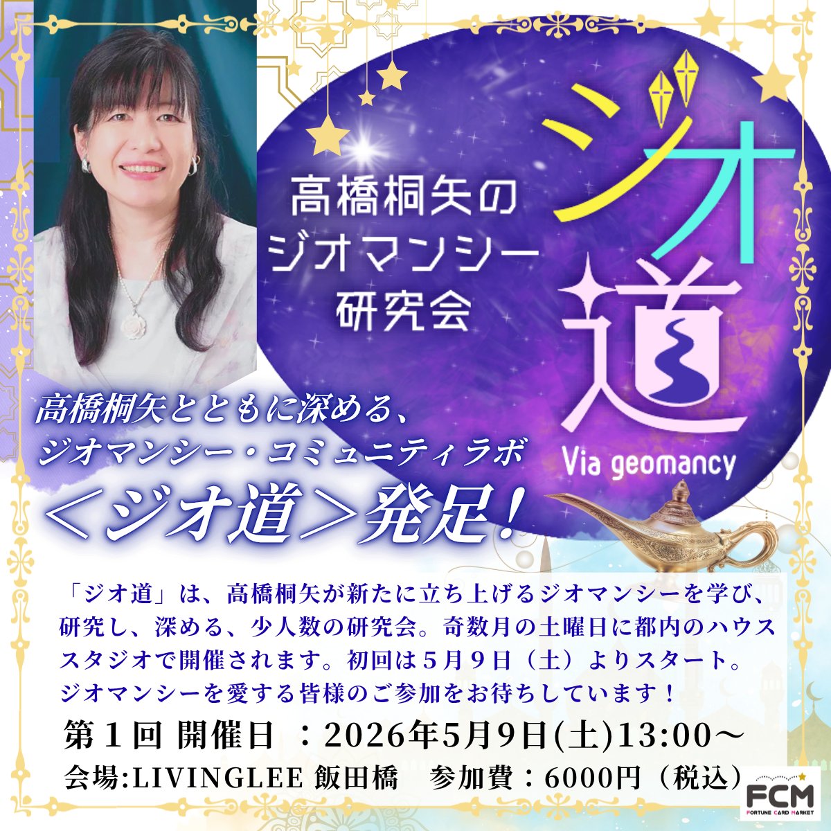 明日5月9日（土）13時〜第1回「ジオ道」【満席です】️ 少人数で