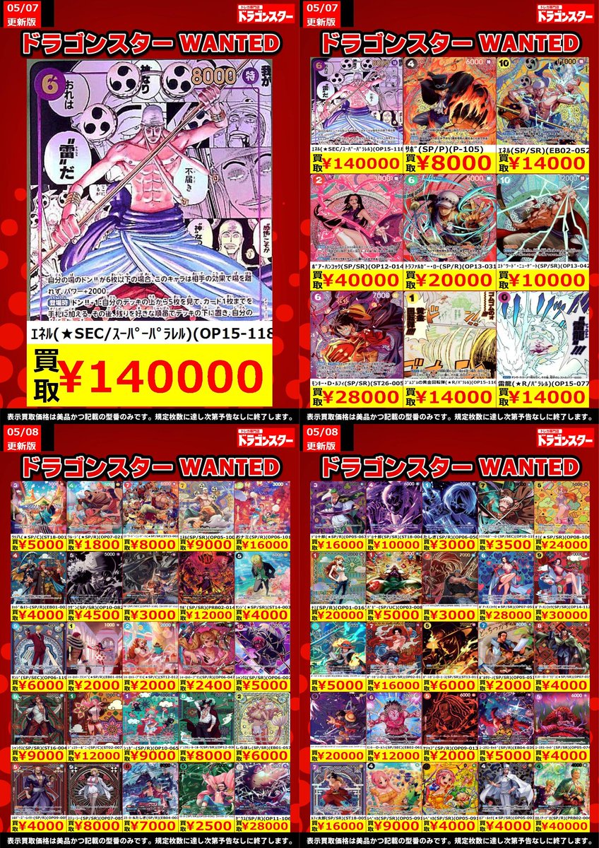 ワンピースカードゲーム #ドラスタ本店 5/8更新🐉買取表 『『『 SP&