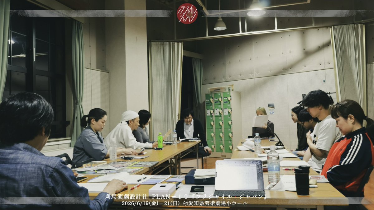karuma_act's tweet photo. 【＃フラジャイル・ジャパン🇯🇵 稽古日誌 】

刈馬演劇設計社 PLAN–19
『フラジャイル・ジャパン』

稽古、始動です

＿＿＿＿＿＿
　
2026.6.19(金)-21(日)
＠愛知県芸術劇場小ホール
＃刈馬演劇設計社 https://t.co/iOxKtsfe4I