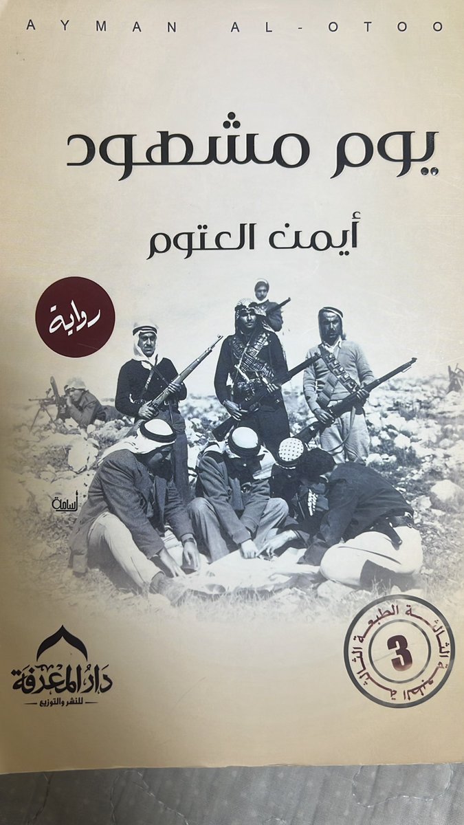 raqawi3's tweet photo. وبديعة أخرى من إبداعات المؤلف الأردني أيمن العتوم يروي فيها سيرة الفريق مشهور حديثة الجازي هو القائد العسكري الأردني البارز الذي قاد الجيش العربي في [معركة الكرامة] في 21 آذار/مارس 1968، محققاً نصراً تاريخياً على جيش الاحتلال الإسرائيلي،، روايه ماتعة وتحث على عزة النفس والكرامة🔚 https://t.co/wEUelUVbZO
