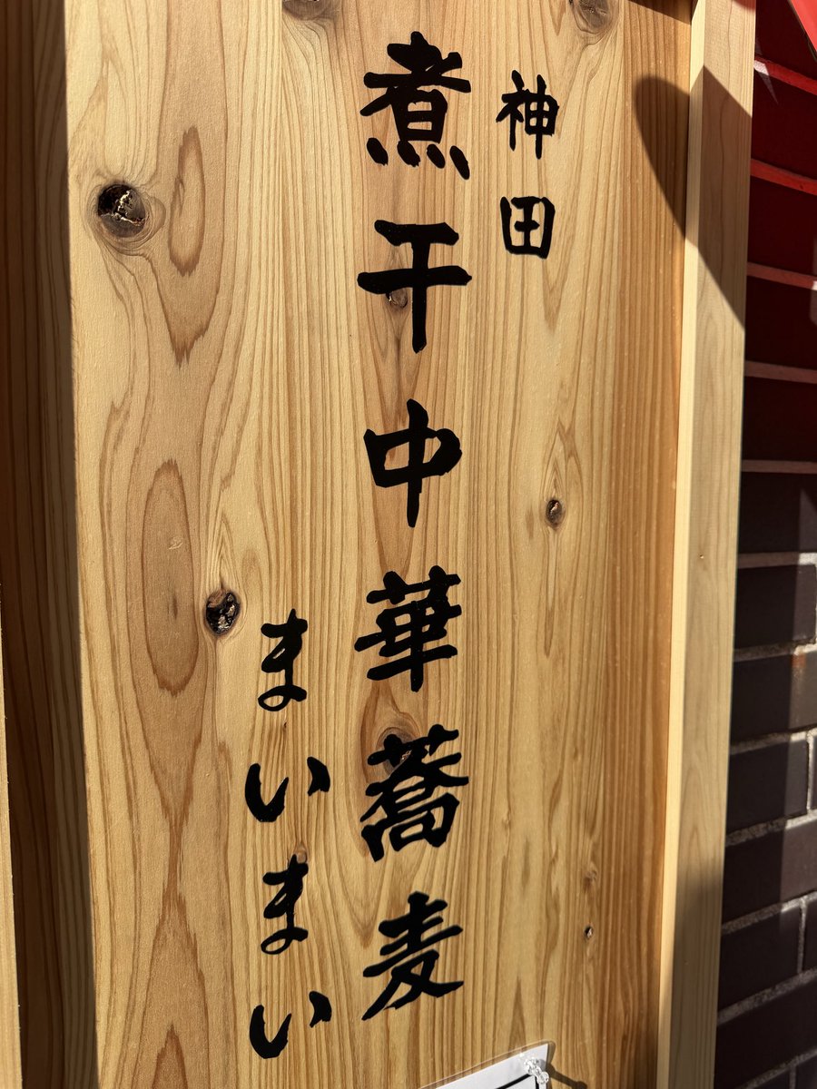 亀戸煮干中華蕎麦つきひ tweet media