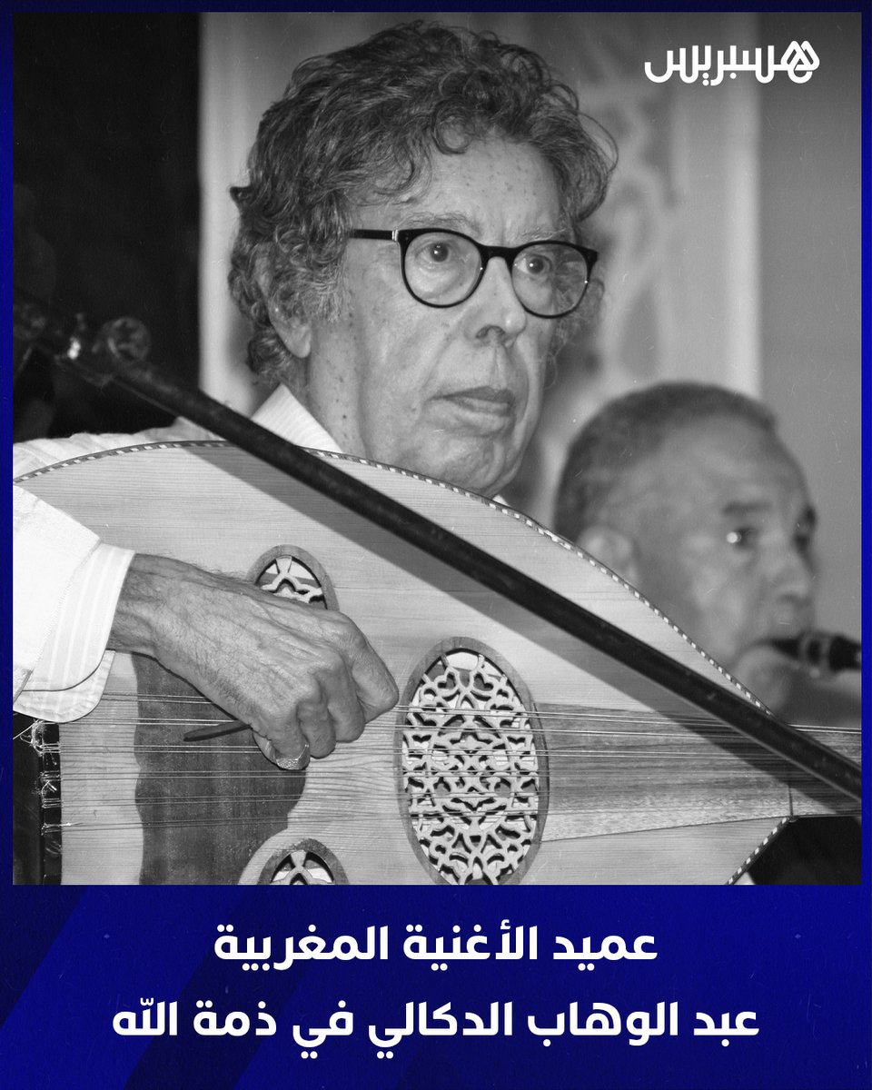 hespress's tweet photo. خيم الحزن على الساحة الفنية المغربية، عقب تأكد خبر وفاة عميد الأغنية المغربية عبد الوهاب الدكالي، بعد ساعات قليلة من تداول أخبار متضاربة بشأن وضعه الصحي، لتنطفئ بذلك شمعة واحدة من أبرز القامات الفنية التي طبعت الذاكرة الموسيقية الوطنية والعربية لعقود طويلة.

وأكد مصدر مقرب من الراحل أن الدكالي فارق الحياة بعد تدهور حالته الصحية إثر خضوعه لعملية جراحية دقيقة، كان يرقد على إثرها بقسم الإنعاش، وسط متابعة واسعة من جمهوره ومحبيه داخل المغرب وخارجه.

وخلف نبأ الوفاة صدمة كبيرة في الأوساط الفنية والثقافية، حيث عجت منصات التواصل الاجتماعي برسائل النعي والتعازي، مستحضرين المسار الفني الطويل لصاحب “مرسول الحب” و”ما أنا إلا بشر”، والأثر العميق الذي تركه في وجدان أجيال من المغاربة والعرب.
التفاصيل: https://t.co/3sghYyocqp
#عبد_الوهاب_الدكالي #مواقع_التواصل_الاجتماعي #cmz