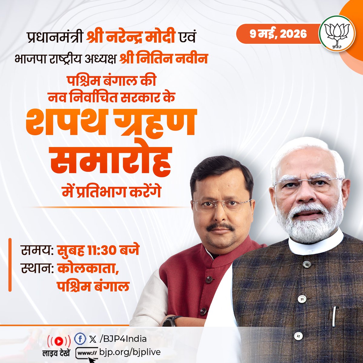 BJP4India's tweet photo. प्रधानमंत्री श्री @narendramodi एवं भाजपा राष्ट्रीय अध्यक्ष श्री @NitinNabin पश्चिम बंगाल की नव निर्वाचित सरकार के शपथ ग्रहण समारोह में प्रतिभाग करेंगे। 

लाइव देखें: 
📺https://t.co/OaPd6HRrq3 
📺https://t.co/vpP0MIos7C
📺https://t.co/lcXkSnOnsV
📺https://t.co/4XQ2GzrhRl https://t.co/7d0z4KXLr0