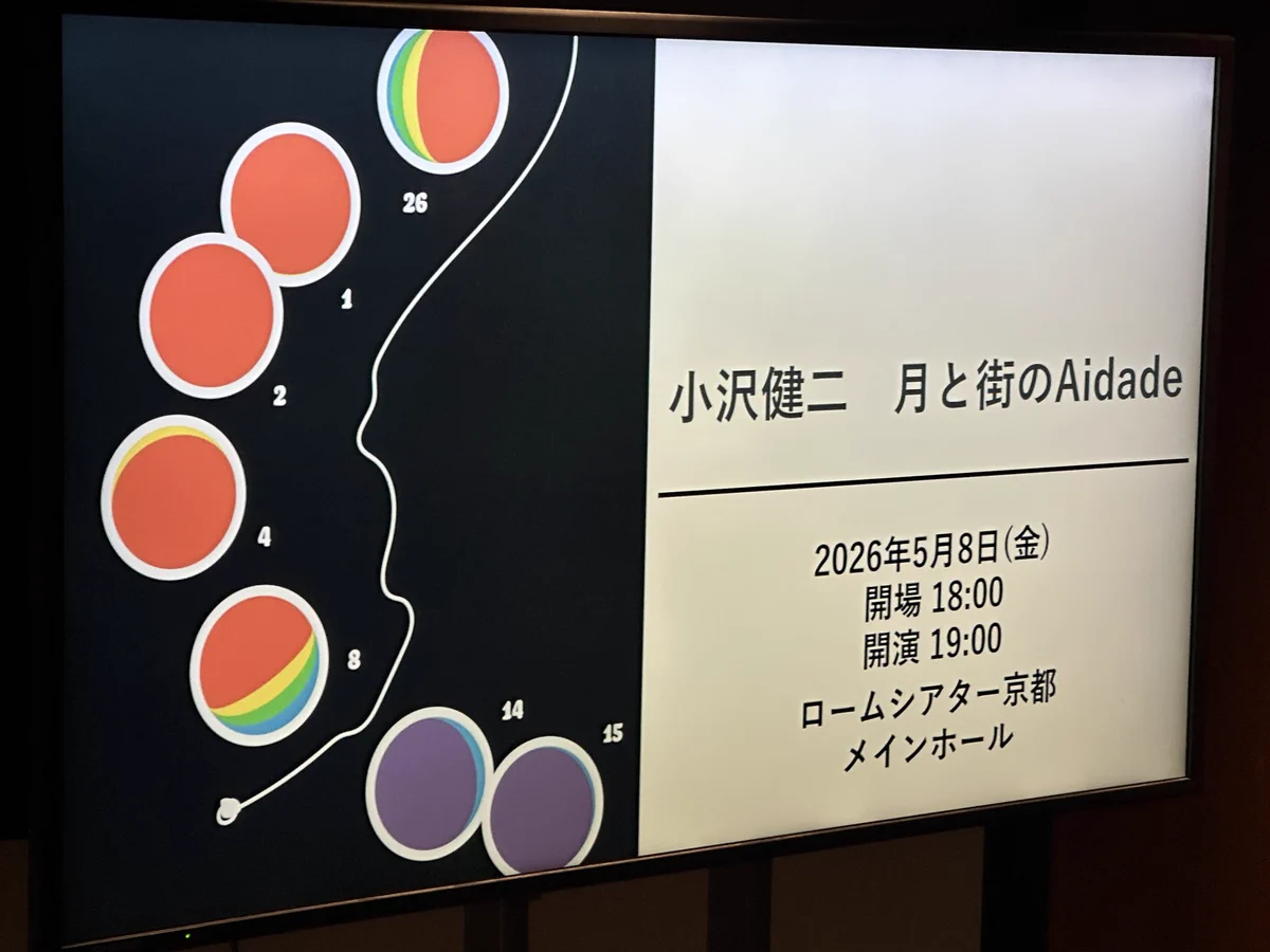 小沢健二ツアー『月と街のAidade』東京公演追加チケット本日18時販売