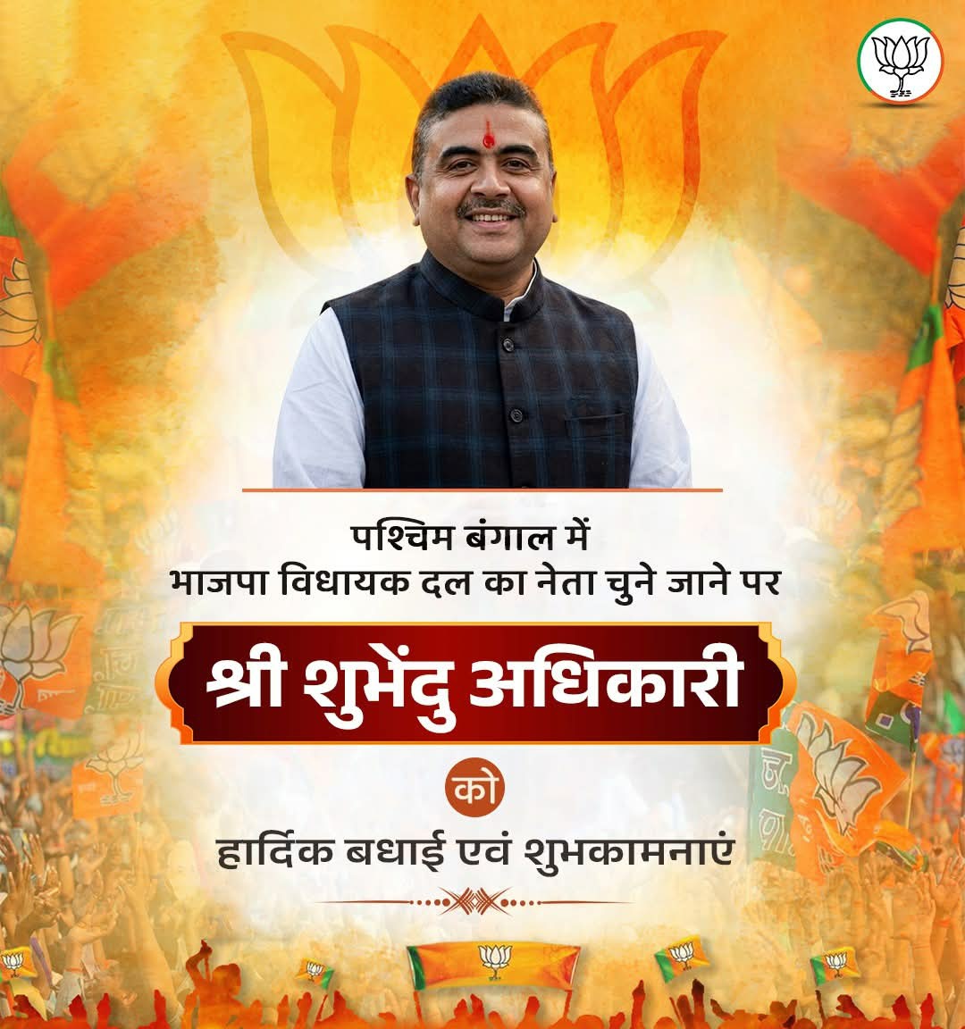 पश्चिम बंगाल में भाजपा विधायक दल का नेता चुने जाने पर श्री #शुभेंदु_अधिकारी को हार्दिक बधाई एवं शुभकामनाएं।

<a href="/BJP4India/">BJP</a> <a href="/narendramodi/">Narendra Modi</a>