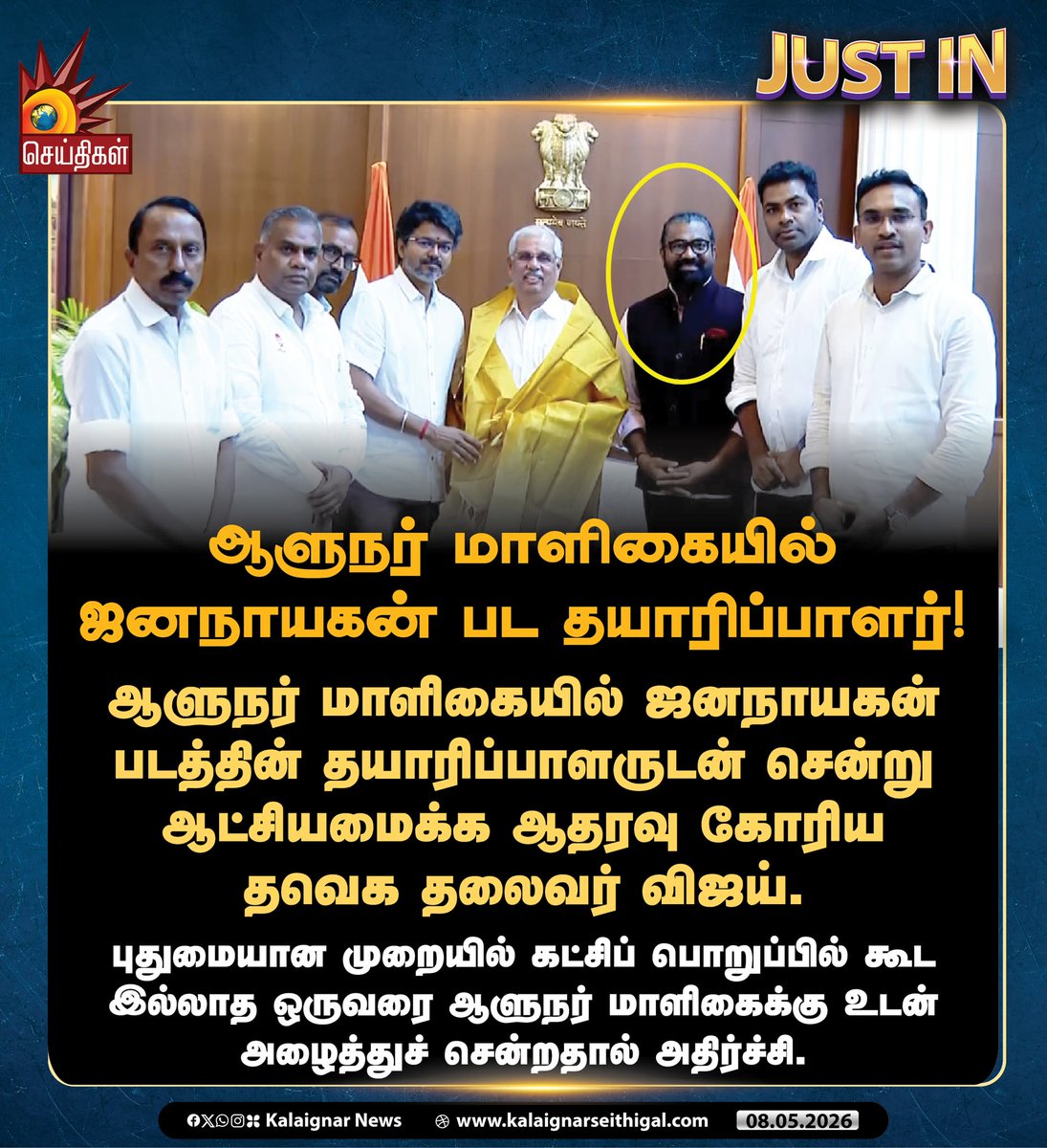 Kalaignarnews's tweet photo. ஆளுநர் மாளிகையில் ஜனநாயகன் பட தயாரிப்பாளர்!

#TVKFails #VijayFails #Vijay #Tamilnadu #GovernorArlekkar #KalaignarSeithigal https://t.co/mg9DzVyFvV