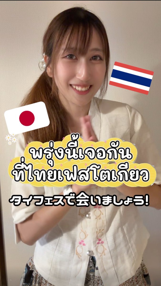 明日はついにタイフェス〜！！！🇹🇭🇯🇵

私はこの格好で行きます！🙆‍♀️
インタビューしたいので、フォロワーのみなさん、ぜひお会いさせてくださーい！！✨✨

#タイフェス東京2026
#thaifestivaltokyo2026
#タイフェス
#タイフェスで会いましょう https://t.co/3lDSgWQC8t