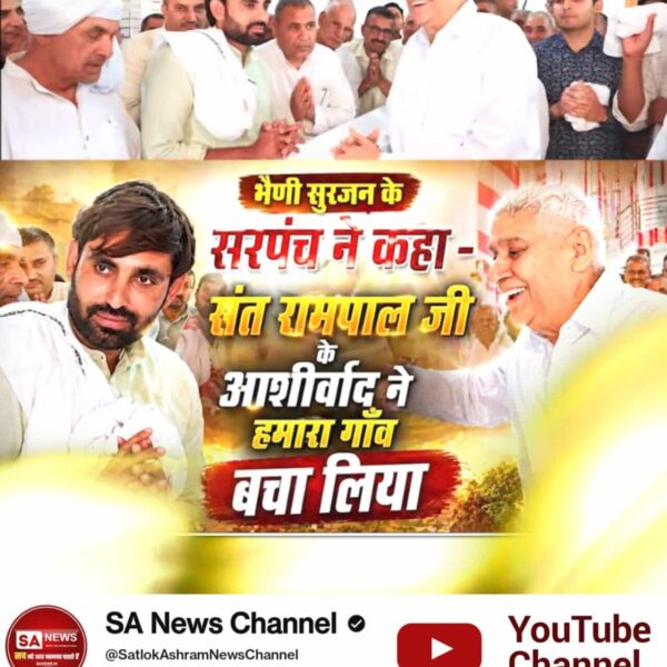 #संतरामपालजीने_दिलजीता_जनताका

#SaNewsYtChannel

#HonorAward #Haryana #SaNewsChannel 

#flood #floodrelief #flooding #farmer

#AnnapurnaMuhimSantRampalJi

#kalyug #satyug #goldenage #help #humanity #AnnapurnaMuhim  #SantRampalJiMaharaj