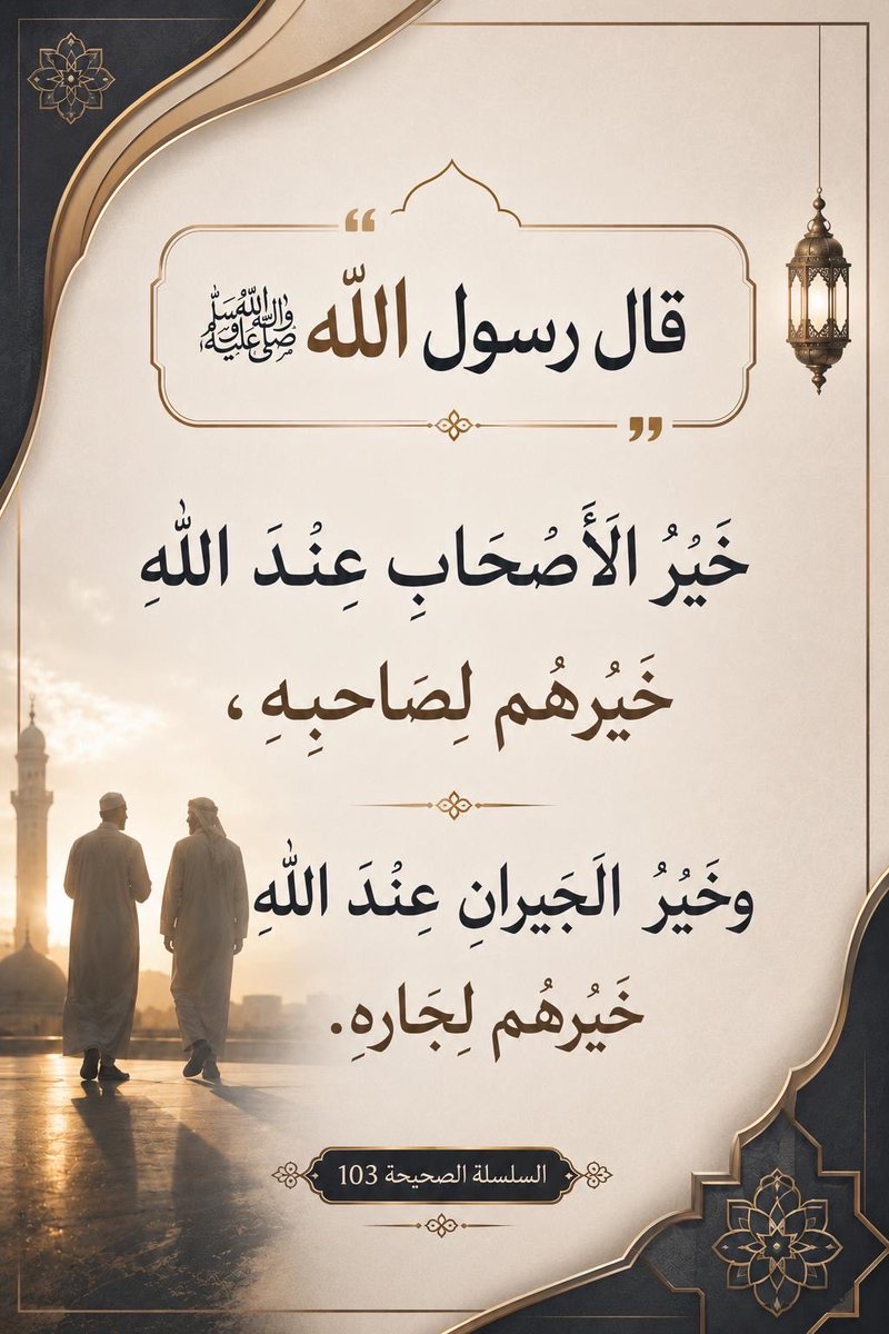 al7deethals7ee7's tweet photo. قال رسول الله ﷺ: 

"خير الأصحاب عند الله خيرهم لصاحبه، وخير الجيران عند الله خيرهم لجاره، "

السلسلة الصحيحة 103 https://t.co/6Yvsf3dJcc