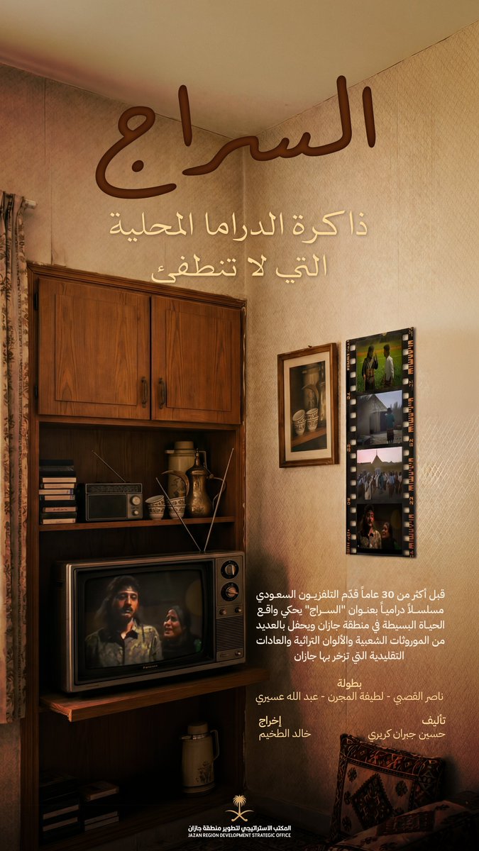 JazanSDO's tweet photo. مسلسل السراج الجازاني ذاكرة الدراما المحلية التي لا تنطفئ.

#المكتب_الاستراتيجي_لتطوير_جازان https://t.co/iSbu4bD6KB