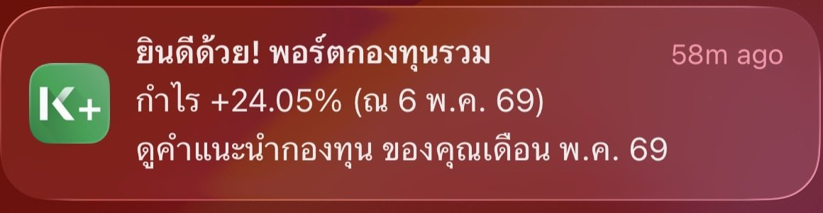 สวยเลยนะ กองทุนปันผลตอนแรกจะขายแต่ก็เสียดายต้นทุนปันผลก็ดีเลยทิ้งไว้แบบนี้ละกันแล้วหันไป DCA แบบไม่ปันผลแทนรอเงินต้นมันมากพอจะกลับมาอีกครั้ง 💪🏽