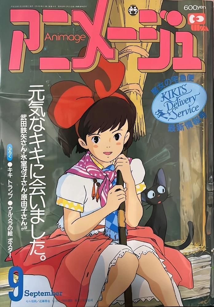 アニメージュ1989年9月号の表紙のキキが、映画の3年後のキキとしてネット上に拡散されたことがありましたが、それはデマで、これは生まれ故郷を旅立つ前のキキです。実家にいた頃のキキは、こんなお洒落な服を着ることもあったのです。ちなみに、この絵は近藤勝也さんが描きました。#魔女の宅急便