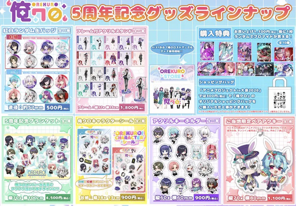 5/31に発売される俺クロ5周年のグッズめっちゃ良き(≧∇≦)b絶対リツ