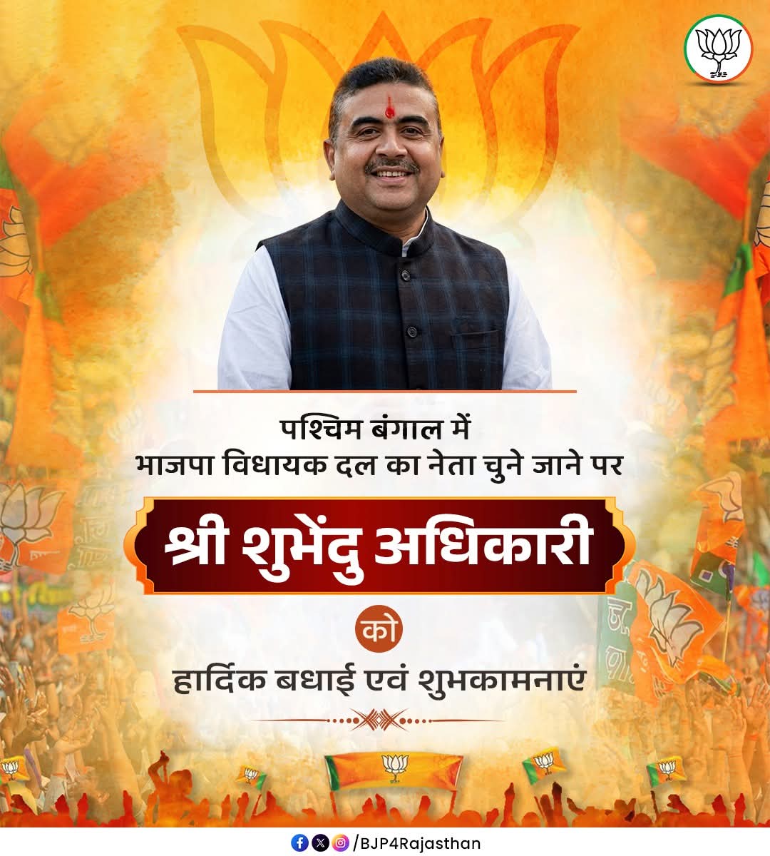 singh_margendra's tweet photo. आदरणीय श्री सुवेंदु अधिकारी जी को पश्चिम बंगाल विधानसभा में भाजपा विधायक दल का नेता चुने जाने पर हार्दिक शुभकामनाएं। 

आपका नेतृत्व बंगाल में परिवर्तन, जनविश्वास और राष्ट्रहित की राजनीति को नई दिशा प्रदान करेगा।

यशस्वी प्रधानमंत्री श्री नरेंद्र मोदी जी के कुशल मार्गदर्शन एवं आपके दृढ़ नेतृत्व में पश्चिम बंगाल विकास, सुशासन और जनकल्याण के पथ पर तेजी से आगे बढ़ेगा। बंगाल में लंबे समय से व्याप्त भ्रष्टाचार, गुंडाराज और तुष्टिकरण की राजनीति समाप्त होकर कानून व्यवस्था, सांस्कृतिक अस्मिता और गरीब कल्याण आधारित शासन व्यवस्था को मजबूती मिलेगी।

Suvendu Adhikari