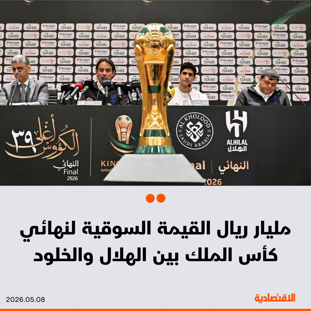 aleqtisadiah's tweet photo. وصلت القيمة السوقية لنهائي كأس خادم الحرمين الشريفين، الذي يجمع #الهلال و #الخلود اليوم على ملعب الإنماء في جدة إلى قرابة مليار ريال، بحسب موقع "ترانسفير ماركت" العالمي

🟠 بلغت القيمة السوقية لنادي الهلال 208.4 مليون يورو، بينما الخلود 20.1 مليون يورو

🟠 يتصدر الفرنسي ثيو هيرنانديز كأغلى لاعب في اللقاء بـ28 مليون يورو

@khdaghriri