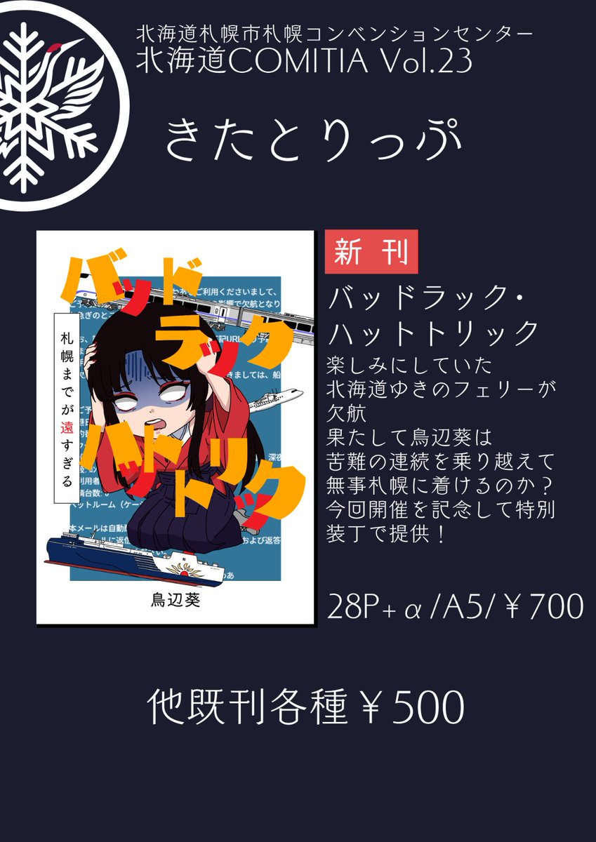 #北ティア
北海道COMITIAのお品書きです！　前回の北海道COMITIAに参加したときにえらい目に遭ったことを漫画にしておりますので是非お手に取って頂けますとです✨
なんと装丁がアホアホ装丁になりました。楽しい一冊に仕上がっておりますので是非……！