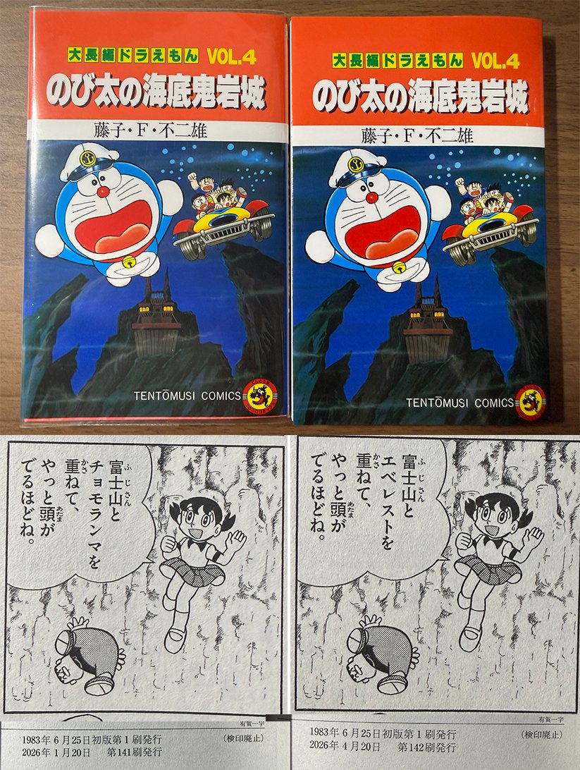 ドラえもん「海底鬼岩城」しずかちゃんの「エベレスト」が全版で統一