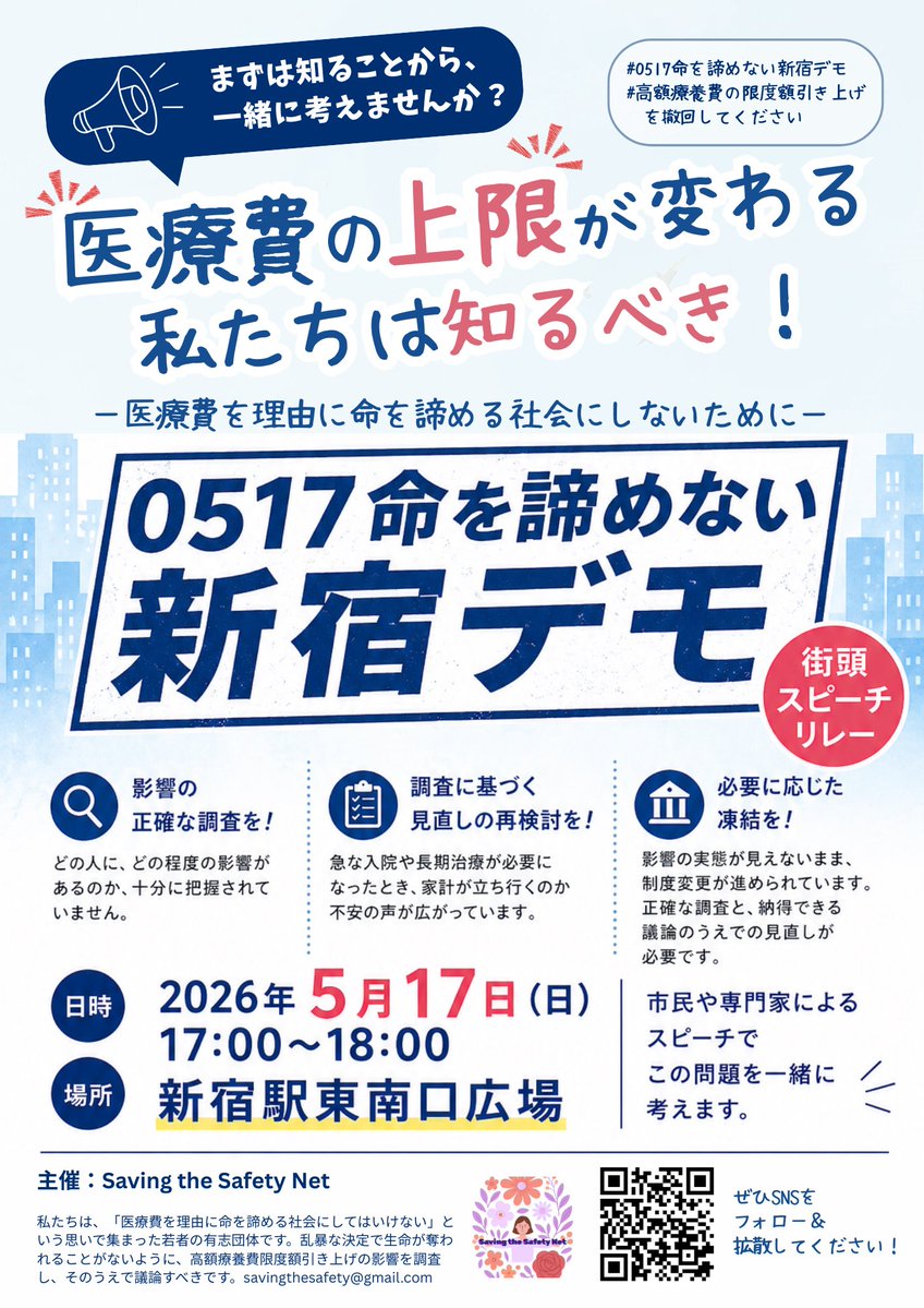 Saving the Safety Net @0517命を諦めない新宿デモ tweet media