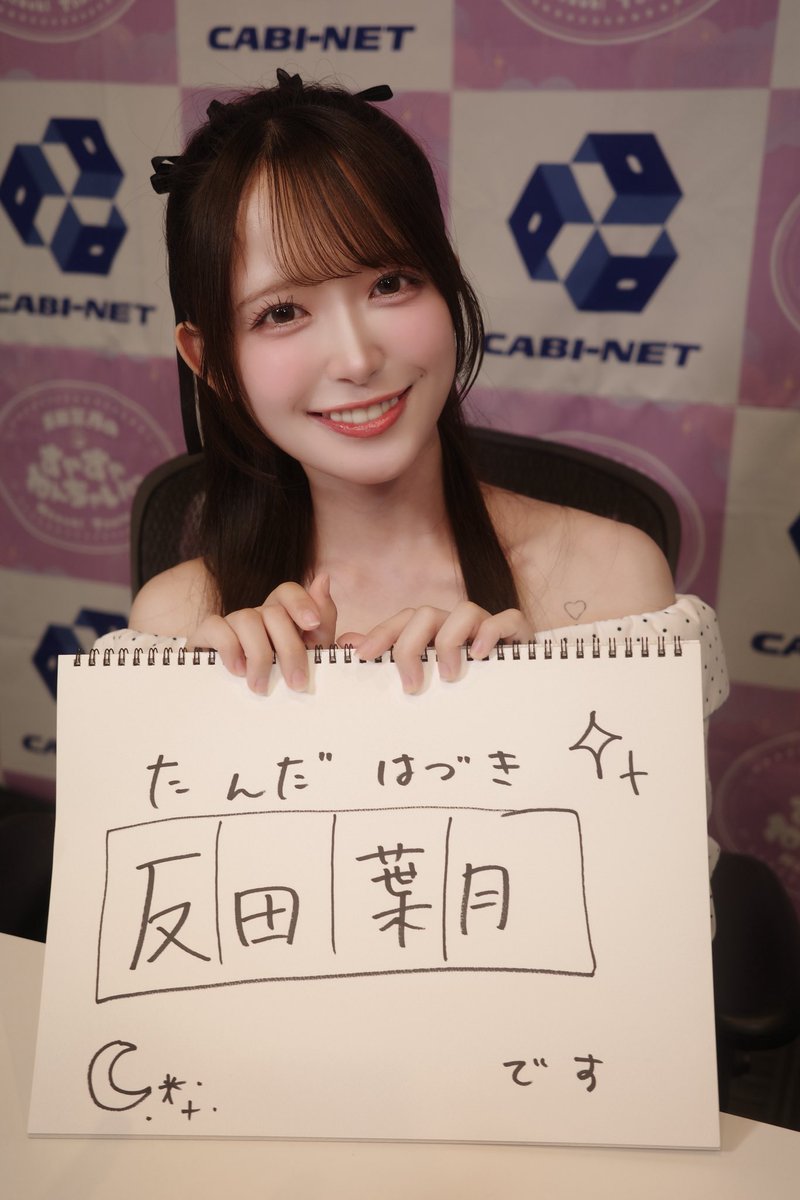 反田葉月 tweet media