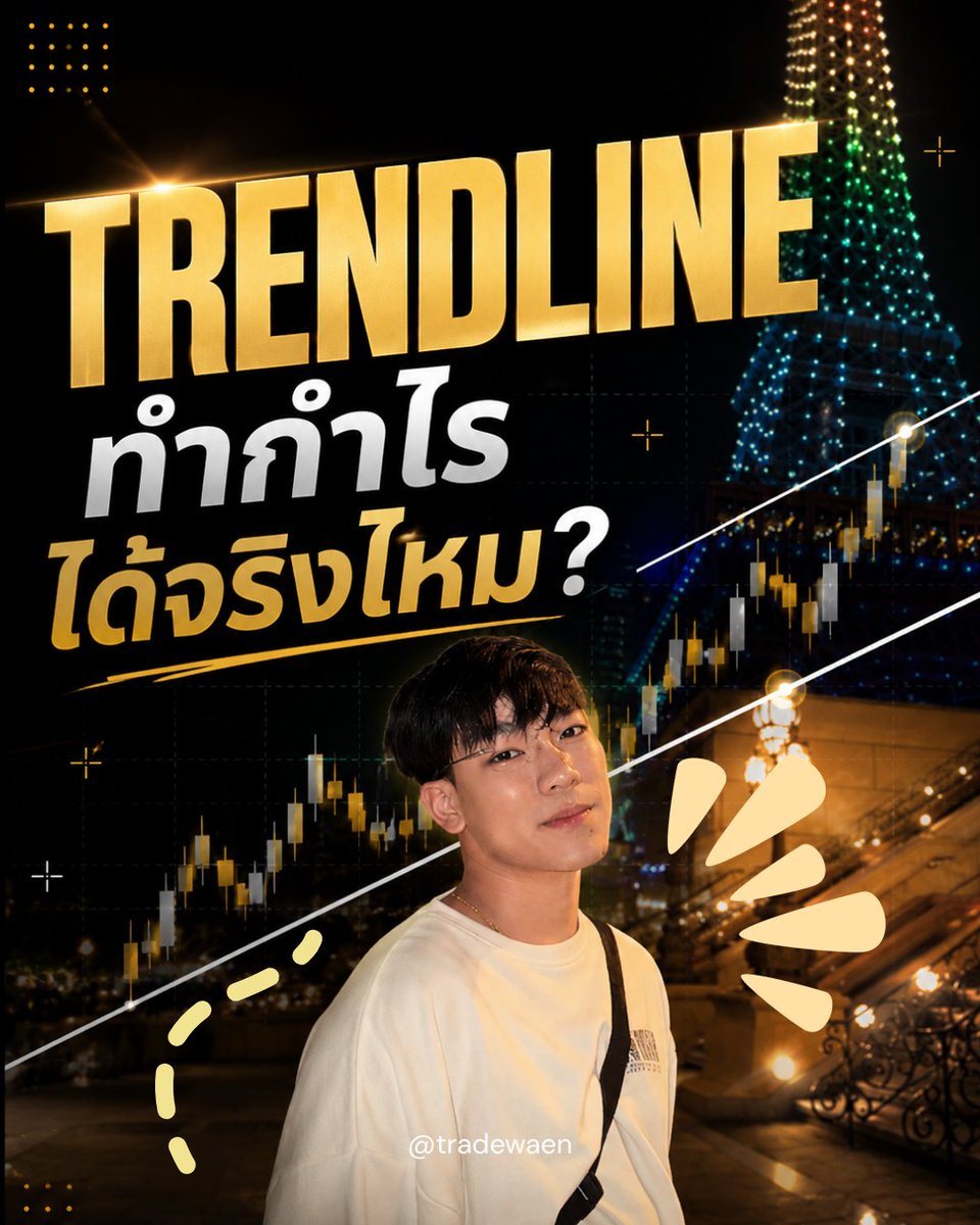 tradewaen05's tweet photo. เทคนิค Trendline ทำกำไรได้จริงไหม?

#เทรดเดอร์ #เทรดทอง #เทรดforex #การเงินการลงทุน #กราฟกับแว่น https://t.co/DuA92QUAPH
