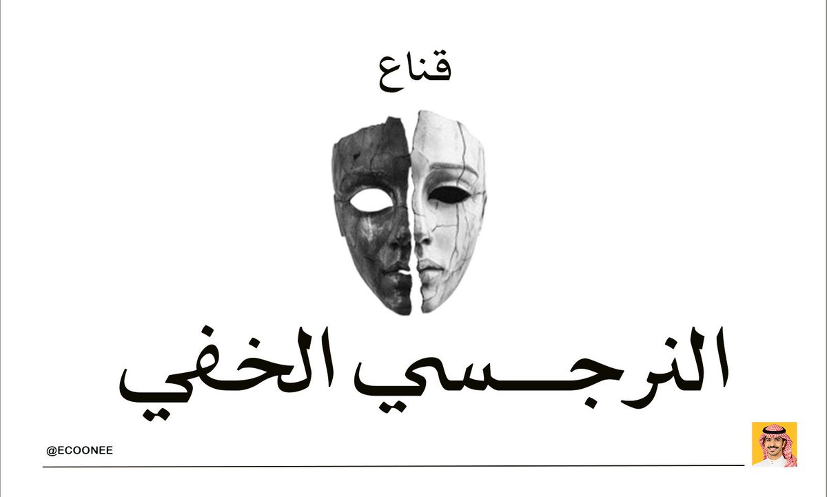 EcoOneE's tweet photo. النرجسي الخفي !! هو شخص يعيش داخليًا شعور عميق بالنقص لكنه يغطيه بأسلوب هادئ ومتزن ظاهريًا ما يتباهى بنفسه بشكل مباشر مثل النرجسي العلني لكنه يستخدم طرق غير واضحة مثل التلاعب واللوم والصمت العقابي عشان يحصل على الاهتمام والتقدير اللي يعتقد إنه يستحقه

المشكلة الحقيقية إن هذا الشخص ما يشوف نفسه مؤذي بل يشوف نفسه ضحية دائمًا ويبرر سلوكياته على إنها رد فعل للآخرين وهذا يخلي التعامل معه مرهق نفسيًا لأنك تحاول تفهمه وهو يغير القصة باستمرار

داخليًا النرجسي الخفي يعيش بعقلية طفل يحتاج احتواء دائم ينتظر من الآخرين يعاملونه بتقدير مبالغ فيه خصوصًا الشريك اللي يتوقع منه دور الأم المثالية اللي تعطي بدون شروط

صفات النرجسي الخفي تبدأ بالحساسية الشديدة تجاه أي نقد حتى لو بسيط يفسره كإهانة ويستجيب بالانسحاب أو الهجوم أو التجاهل ولا يعترف بخطأه بشكل صادق

يظهر تعاطف مزيف مع الآخرين لكنه في الحقيقة يستخدمه كأداة لجذب الانتباه أو لكسب التعاطف وفي المقابل يقلل من مشاعر غيره أو يشكك فيها

يعيش تناقض واضح بين كلامه وأفعاله يظهر بصورة مثالية قدام الناس كريم متدين أو داعم لكنه في الواقع قاسي مع أقرب الناس له ويلومهم على مشاكله رغم إنها ناتجة عن قراراته

يميل للتواضع الظاهري لكنه داخليًا يشعر بتفوق عالي ويحب يمدح تواضعه قدام الآخرين عشان يحافظ على صورته

يمتلك قدرة عالية على التلاعب بالكلام يستخدم الذنب واللوم والسخرية بشكل غير مباشر ويستغل نقاط ضعف الآخرين عشان يسيطر عليهم ويعزز شعوره بالقوة

يتعامل بعدوانية سلبية يقول نعم لكنه ما ينفذ يتجاهل يماطل أو ينسحب ويحمل داخله رغبة في الانتقام لكن يبررها بأسلوب هادئ

في العلاقات الاجتماعية يكون صعب اكتشافه بالبداية لأنه يراقب أكثر مما يتكلم يحلل الشخص اللي قدامه ويختار أسلوبه بناء على هذا التحليل يظهر هدوء لكنه يخفي قلق داخلي واضح

في العلاقة مع الشريك يختار شخص قوي أو مميز ثم مع الوقت يبدأ يقلل من قيمته ويهدم صفاته الإيجابية بالتدريج يستخدم الصمت العقابي أو دور الضحية ويذكّر الطرف الآخر دائمًا بتضحياته عشان يشعره بالذنب

يتوقع من الشريك يعطيه كل شيء بدون مقابل لأنه يشعر باستحقاق عالي وإذا طلب منه الطرف الآخر احتياج بسيط يحول الموضوع لنفسه ويتجاهل مشاعر غيره

في المسؤوليات يشوفها عبء ثقيل يتهرب منها أو يؤديها بشكل متقطع ويفضل البقاء في الظل مع خوف شديد من الفشل أو الخسارة

مزاجه متقلب يعيش المواقف البسيطة كأنها أزمة كبيرة ويعاني من قلق داخلي واكتئاب خفي واضطرابات في النوم بسبب التفكير المستمر

أسباب هذا النمط غالبًا ترجع لطفولة فيها إهمال أو نقد أو ربط الحب بالإنجاز فيتعلم الطفل إنه يحتاج يلعب أدوار نفسية عشان يحصل على الاهتمام

العلاج صعب لأنه غالبًا يرفض الاعتراف بالمشكلة لكن في حال تقبل العلاج النفسي ممكن يتعلم يبني تقدير صحي لنفسه ويتعامل مع صدماته ويطور تعاطف حقيقي مع الآخرين

التعامل معه يحتاج وعي وحدود واضحة لا تحاول ترضيه على حساب نفسك ولا تبرر له سلوكياتك لأن هذا يزيده تعنت لازم تبني لنفسك حياة مستقلة عنه وتحافظ على مسافة نفسية وتطلب احتياجاتك بشكل مباشر

الأهم إنك تفهم إن سلوكياته تعبير عن اضطرابه وليس عن قيمتك أنت فلا تسمح له يزعزع ثقتك بنفسك